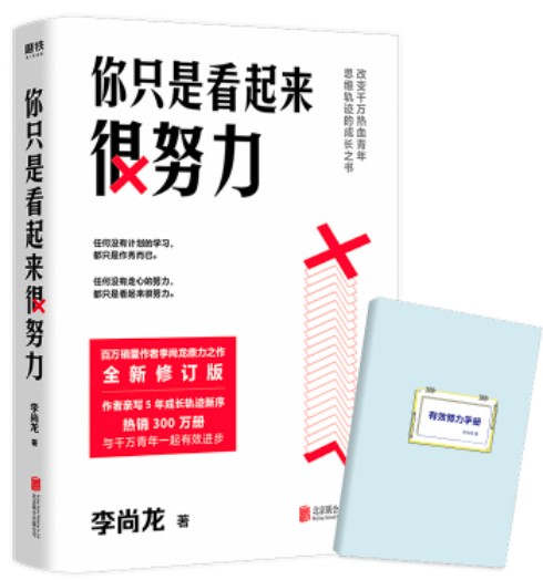 你只是看起來很努力（銷量超300萬冊，全新修訂版）隨書附贈《有效努力手冊》