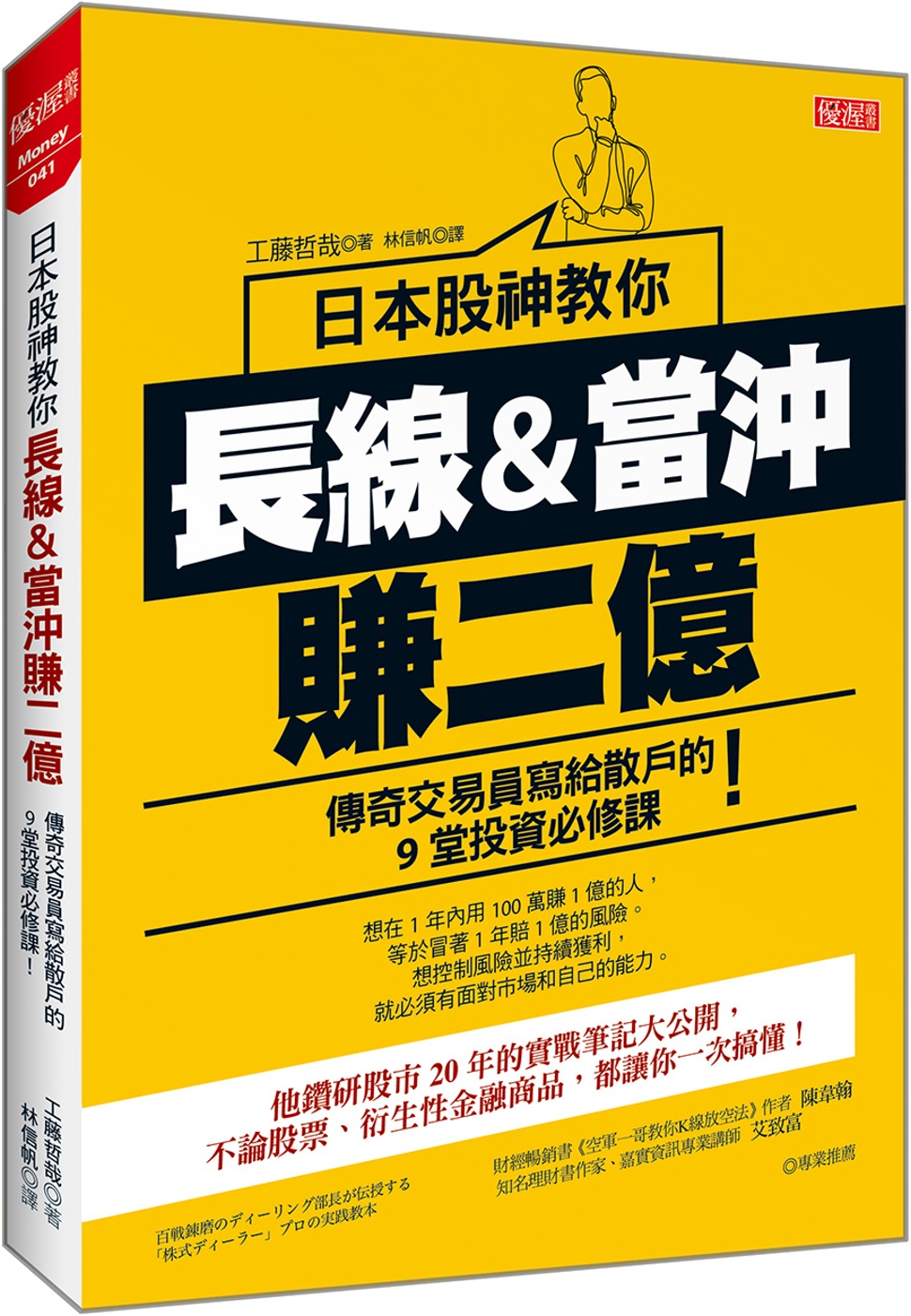 日本股神教你 長線&當沖賺2億：傳奇交易員寫給散戶的9堂投資必修課！