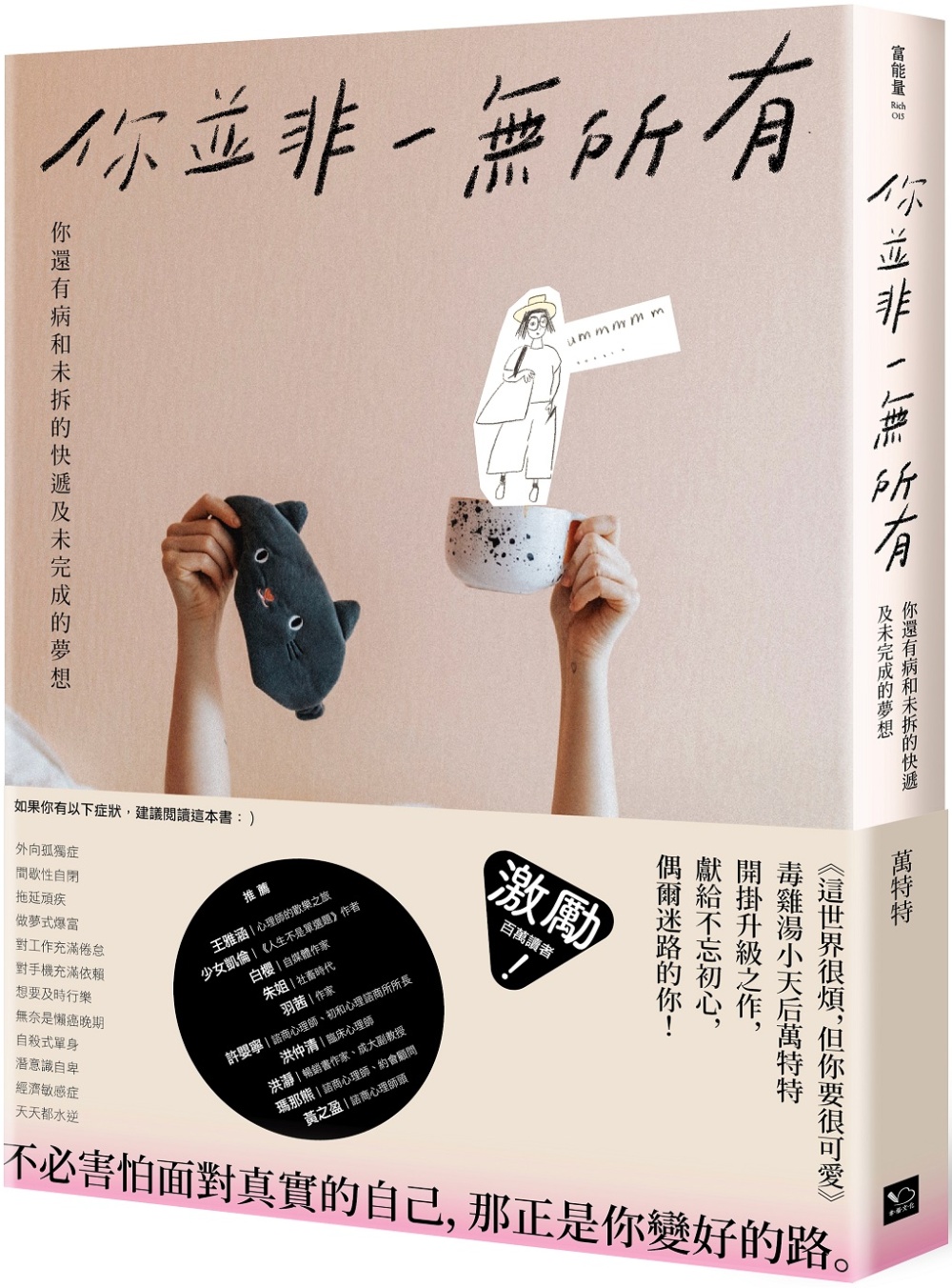 你並非一無所有：你還有病及未拆的快遞和未完成的夢想（隨書贈「特特」毒語錄金句卡）