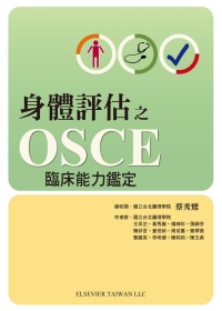 身體評估之OSCE臨床能力鑑定