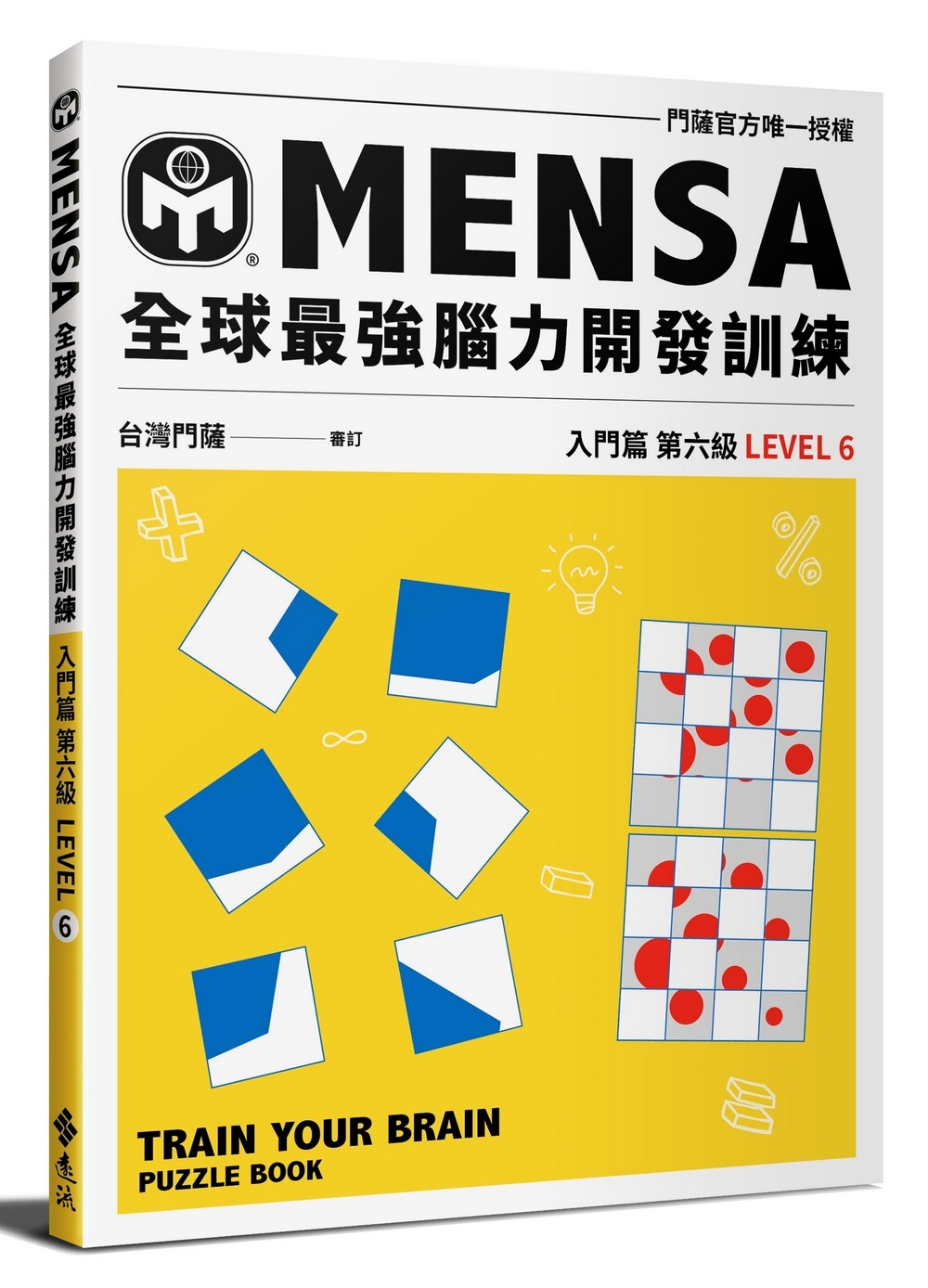 MENSA全球最強腦力開發訓練：門薩官方唯一授權（入門篇第六級）