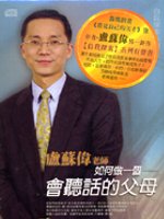 如何做一個會聽話的父母(無書，附CD)