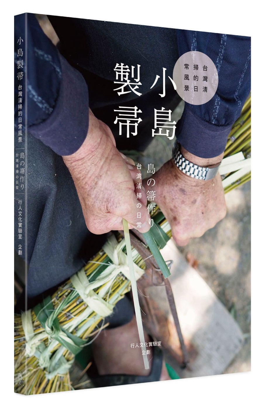 小島製帚：台灣清掃的日常風景(中日雙語)