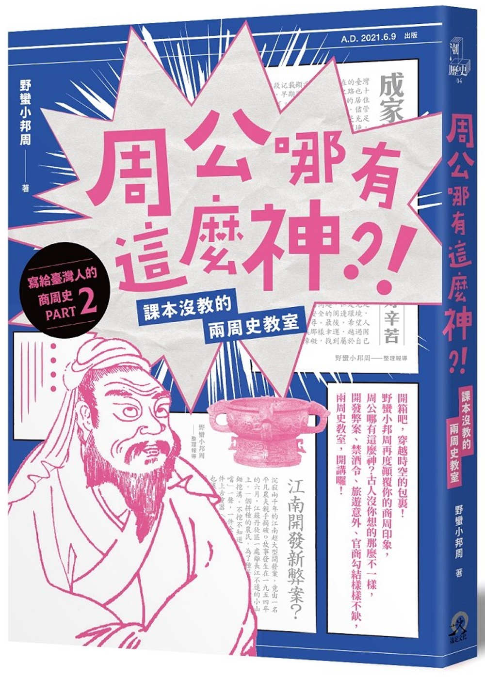 周公哪有這麼神：課本沒教的兩周史教室