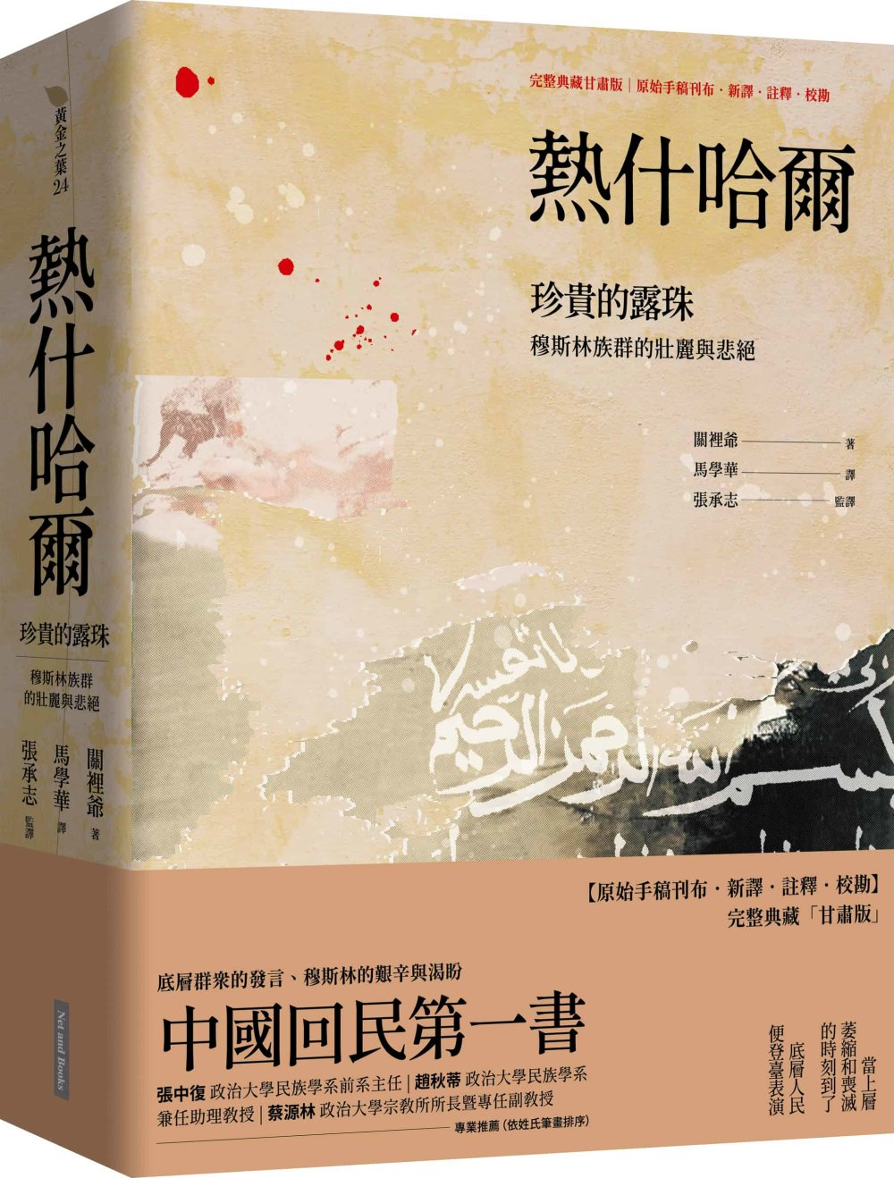 熱什哈爾：珍貴的露珠（完整典藏甘肅版——原始手稿刊布．新譯．註釋．校勘）：穆斯林族群的壯麗與悲絕