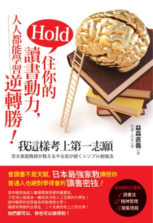 Hold住你的讀書動力，人人都能學習逆轉勝！：我這樣考上第一志願