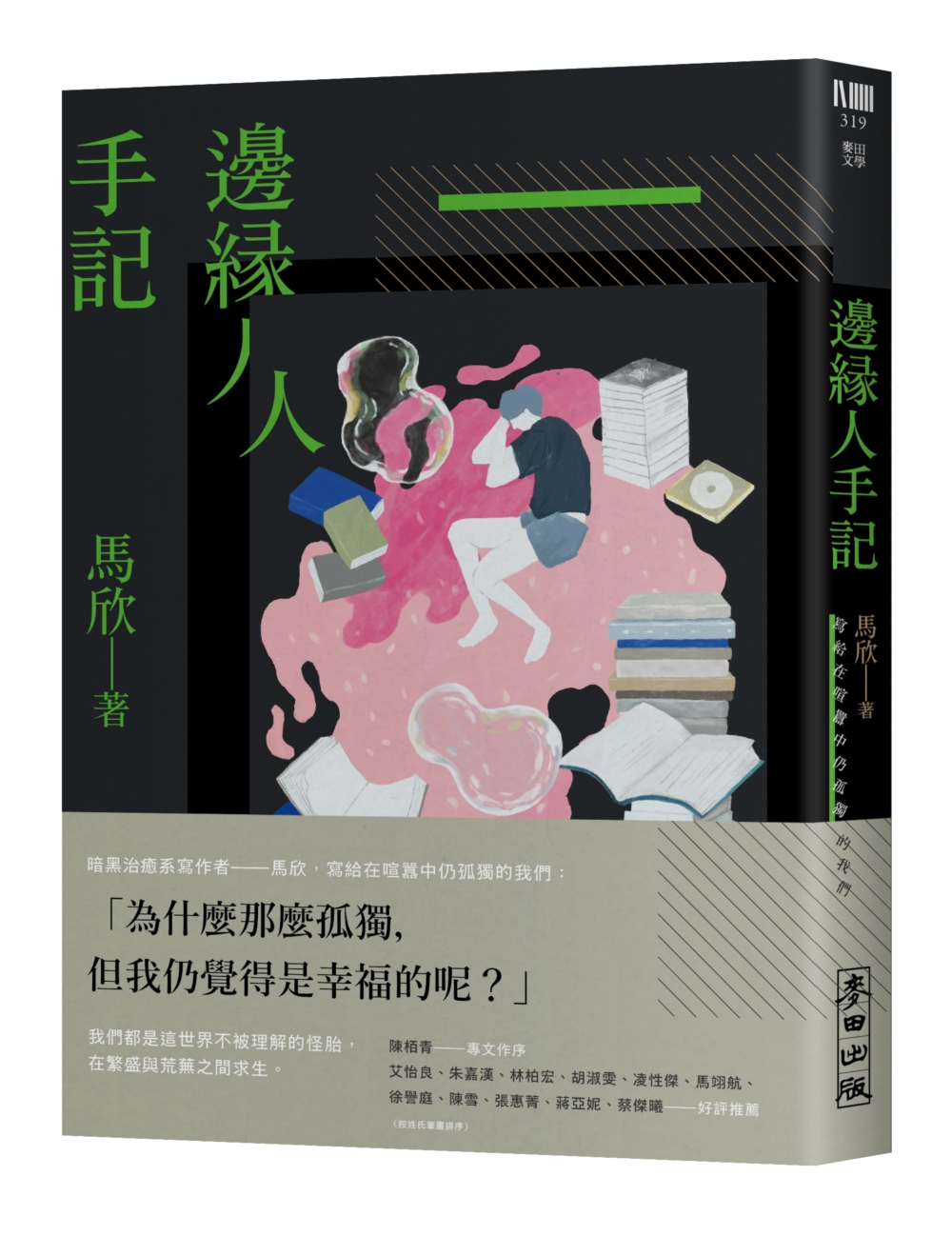 邊緣人手記：寫給在喧囂中仍孤獨的我們