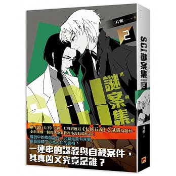 Ｓ.Ｃ.Ｉ.謎案集 第四季（2）
