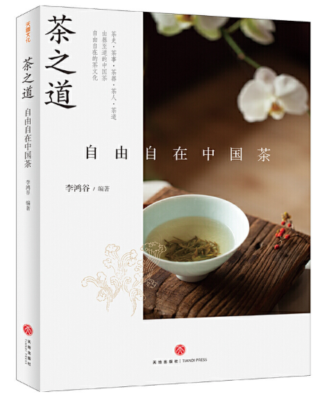茶之道 : 自由自在中國茶