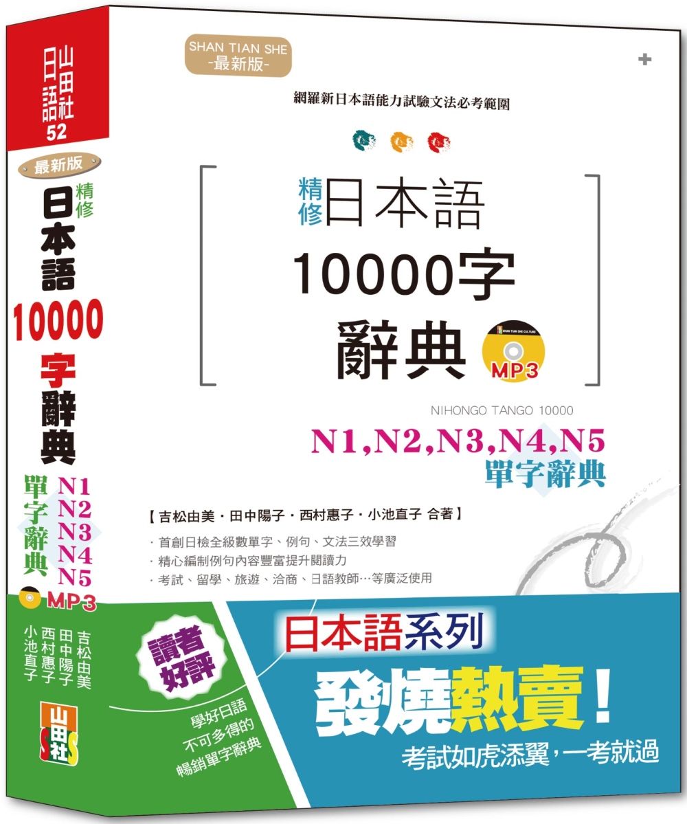 最新版 精修 日本語10000字辭典：N1,N2,N3,N4,N5單字辭典（25K+MP3）