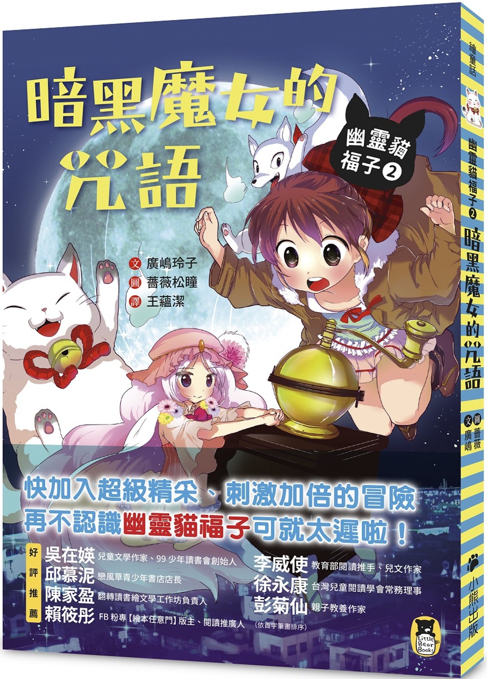 幽靈貓福子2：暗黑魔女的咒語