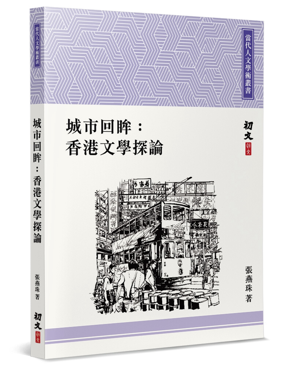 城市回眸：香港文學探論