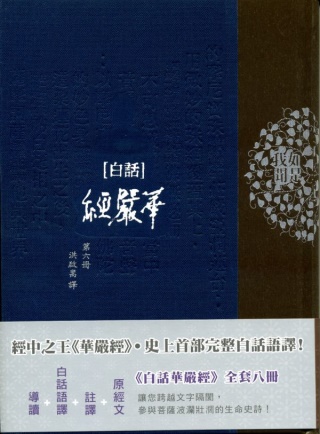 白話華嚴經(第六冊)