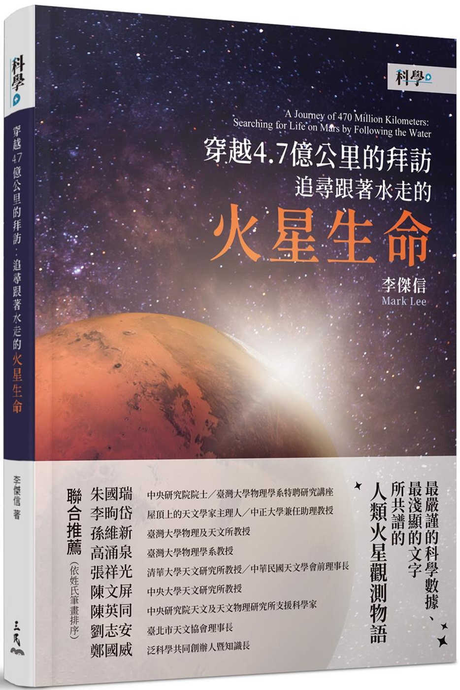 穿越4.7億公里的拜訪：追尋跟著水走的火星生命