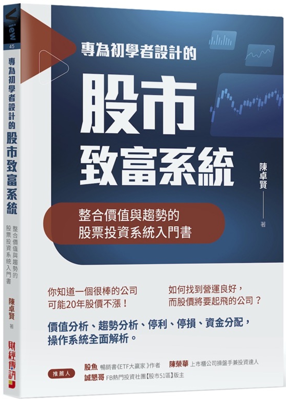 專為初學者設計的股市致富系統：整合價值與趨勢的股票投資系統入門書