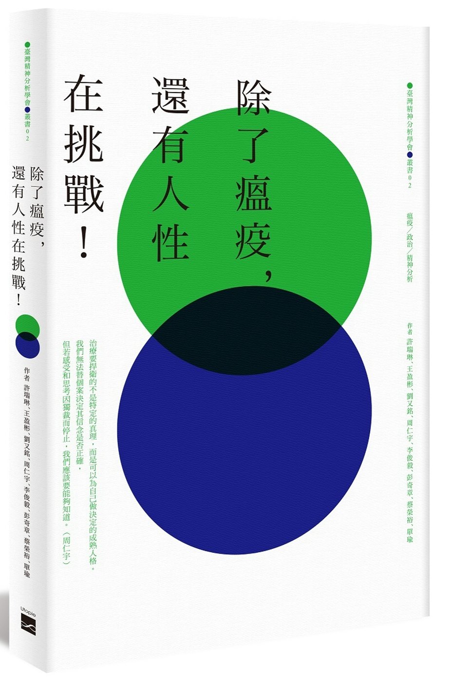 除了瘟疫，還有人性在挑戰！：瘟疫｜政治｜精神分析