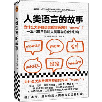 人類語言的故事（為什麽大多數語言都管媽媽叫“mama”？一本書滿足你對人類語言的全部好奇！聚焦20大語言，為語言愛好者打造！）