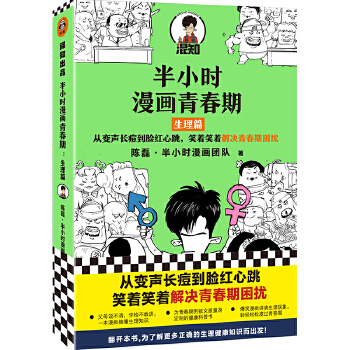 半小時漫畫青春期：生理篇（從變聲長痘到臉紅心跳，笑著笑著解決青春期困擾！爆笑全解生理知識）