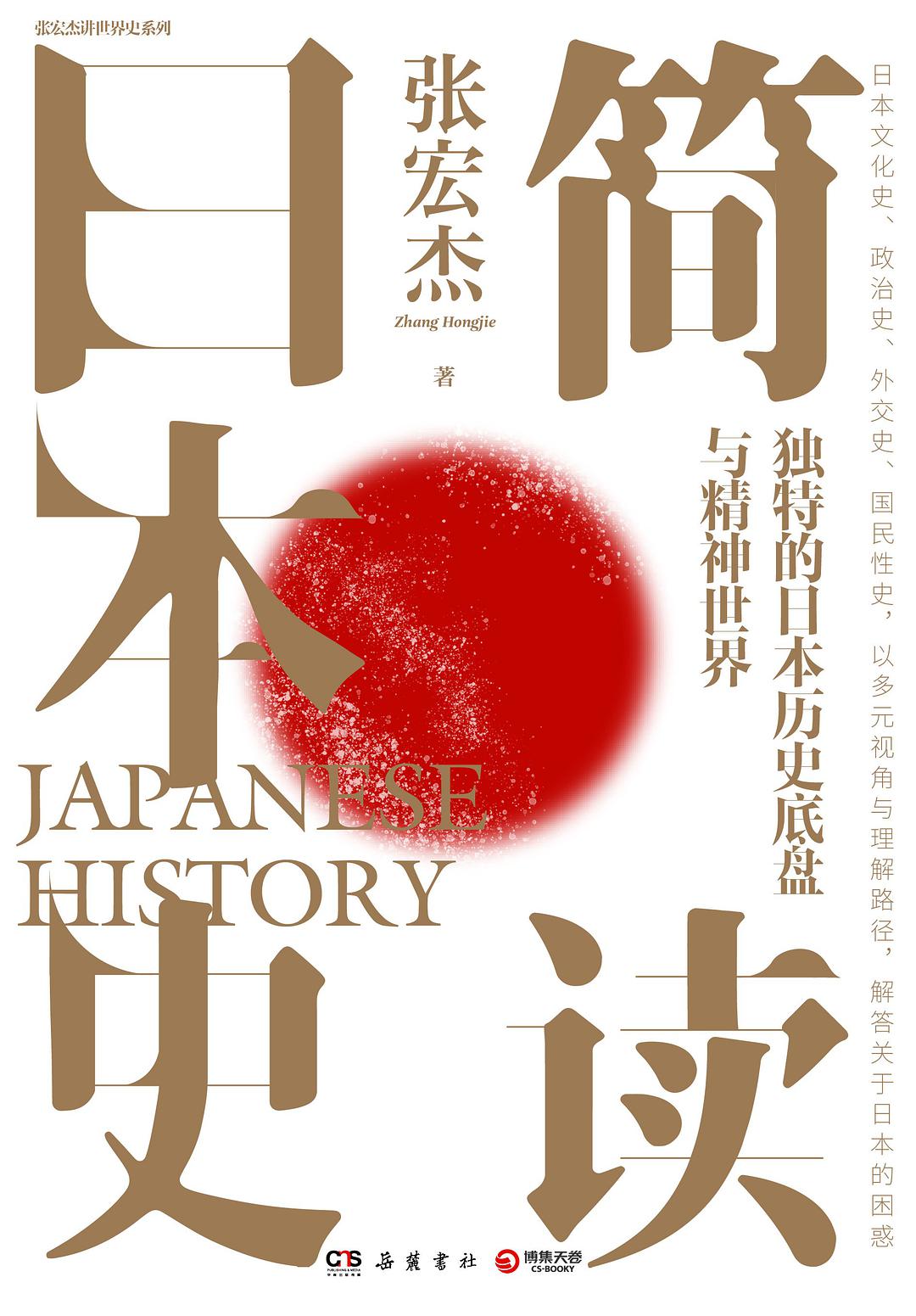 簡讀日本史