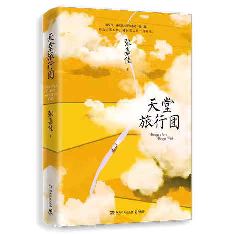 天堂旅行團（張嘉佳2021新書，隨書贈旅行地圖折頁+手繪主題明信片）