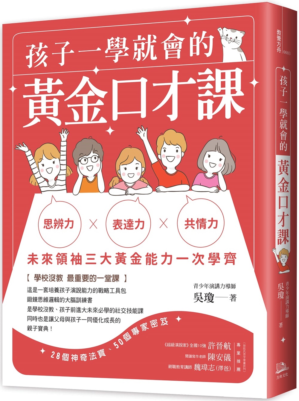 【回頭書】孩子一學就會的黃金口才課（如欲購買新書請洽客服）