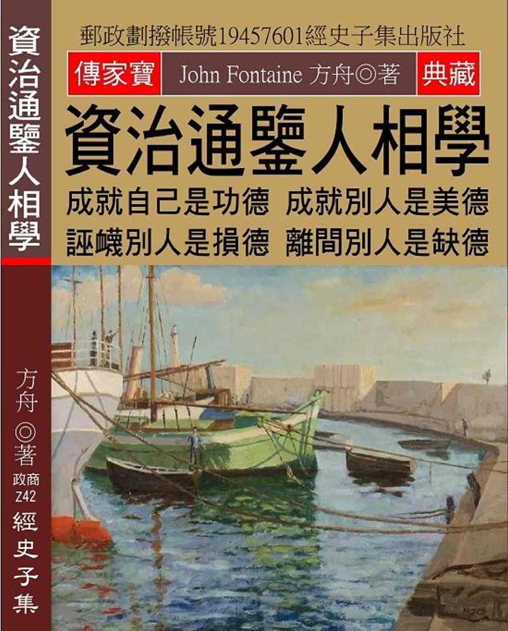 資治通鑒人相學：成就自己是功德 成就別人是美德 誣衊別人是損德 離間別人是缺德