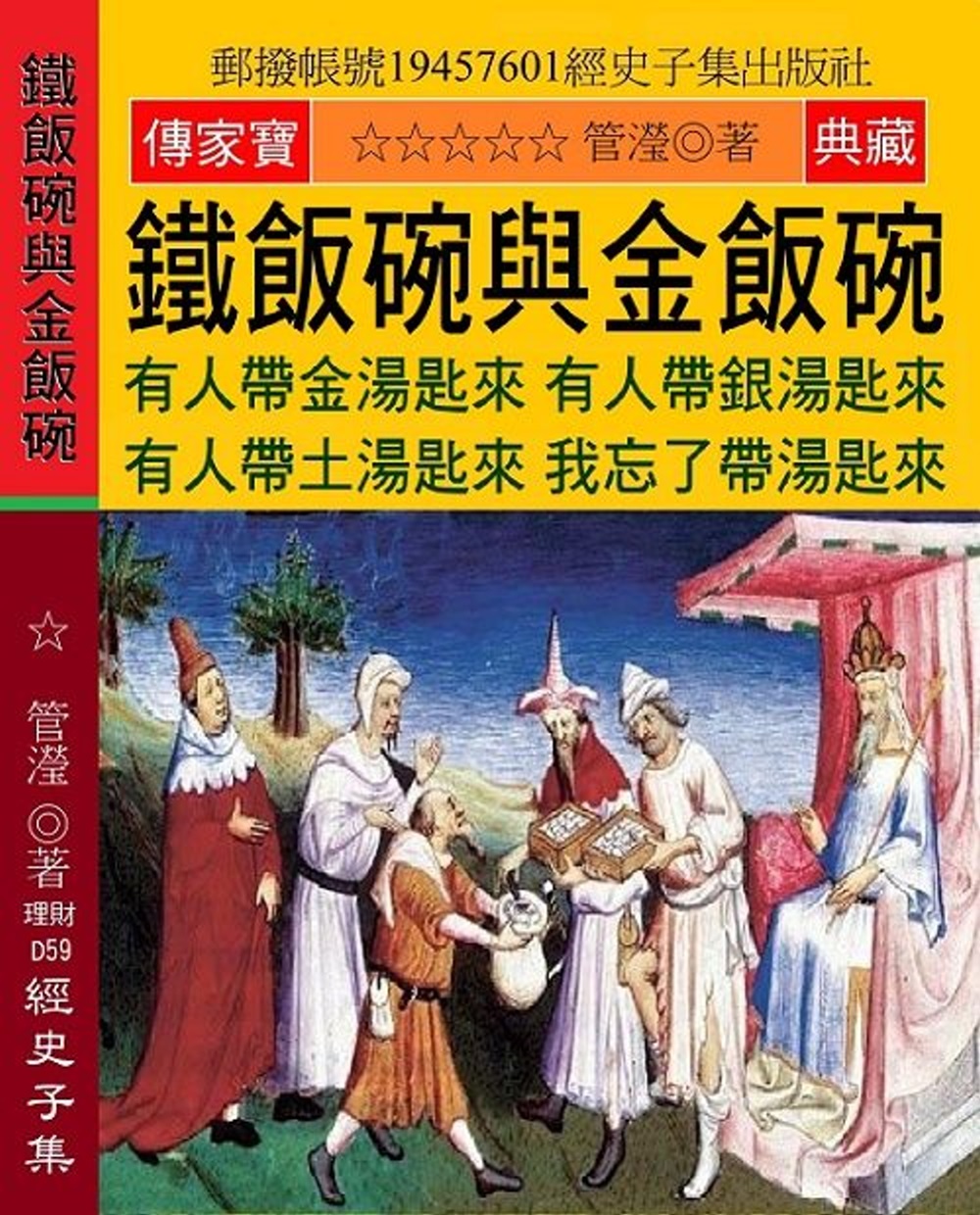 鐵飯碗與金飯碗：有人帶金湯匙來 有人帶銀湯匙來 有人帶土湯匙來 我忘了帶湯匙來