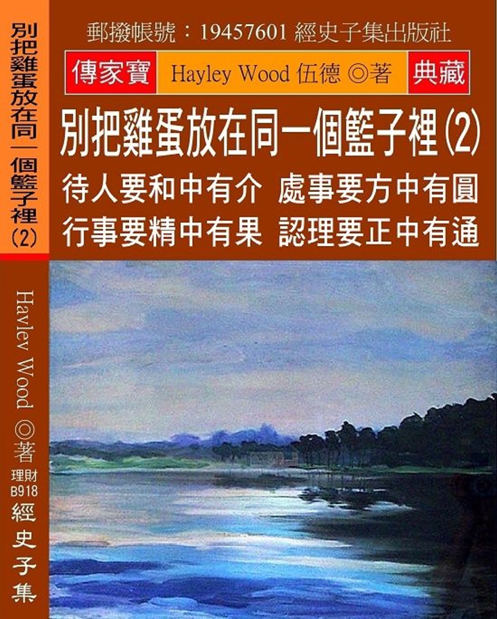 別把雞蛋放在同一個籃子裡(2)：待人要和中有介 處事要方中有圓 行事要精中有果 認理要正中有通