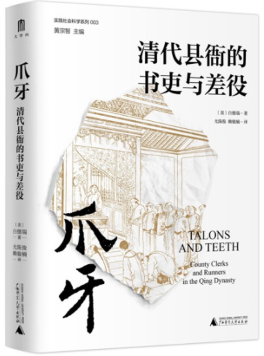 爪牙：清代縣衙的書吏與差役