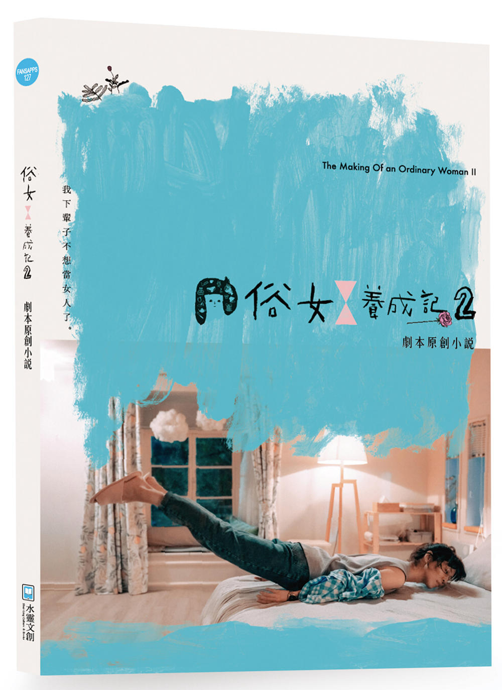 俗女養成記2 劇本原創小說