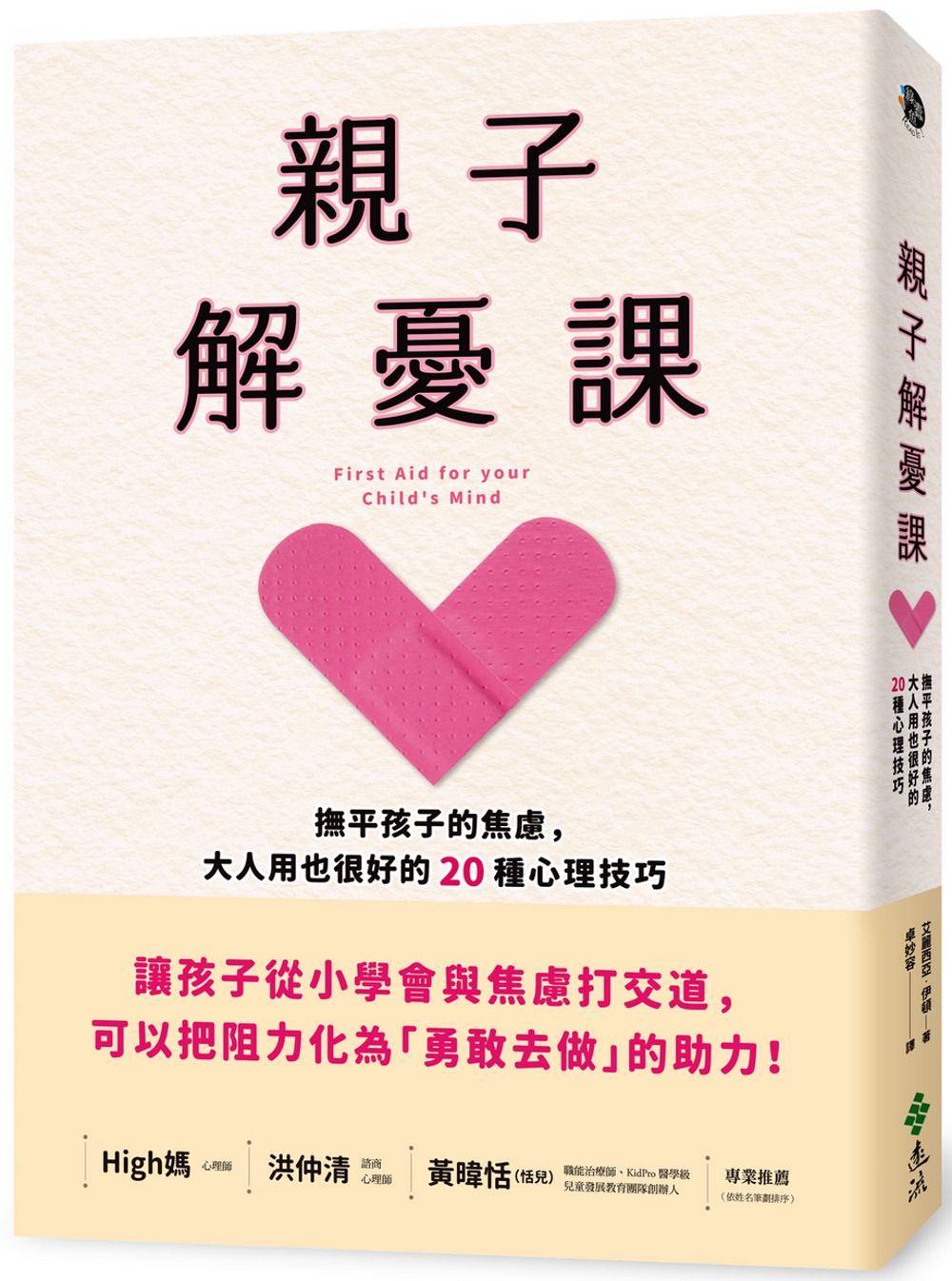 親子解憂課：撫平孩子的焦慮，大人用也很好的20種心理技巧