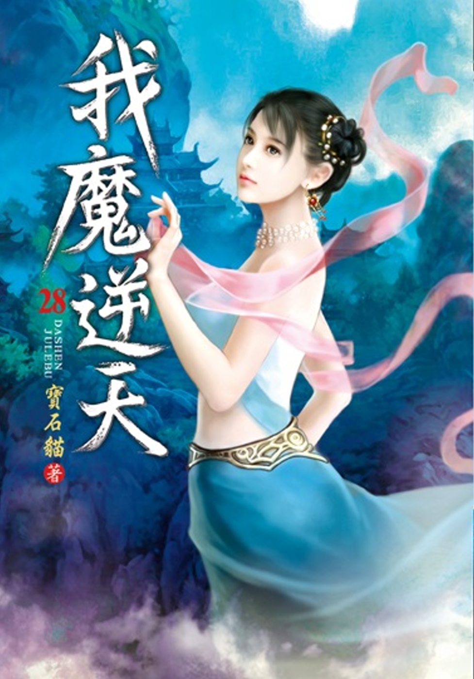 我魔逆天(第二十八卷)：為虎作倀