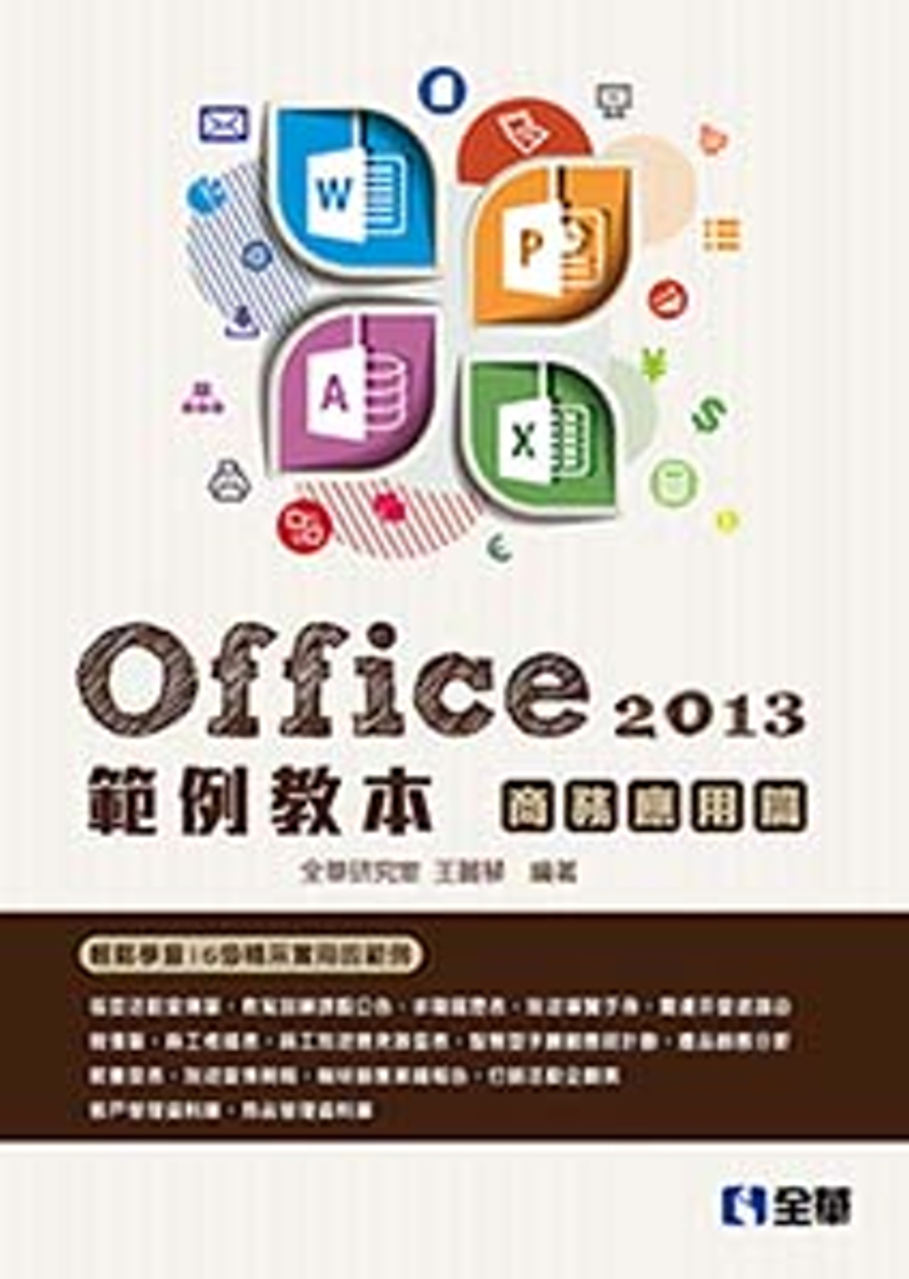 Office 2013範例教本：商務應用篇(附範例光碟)