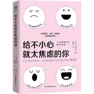 給不小心就太焦慮的你：化解焦慮、迷茫、抑郁的情緒急救手冊