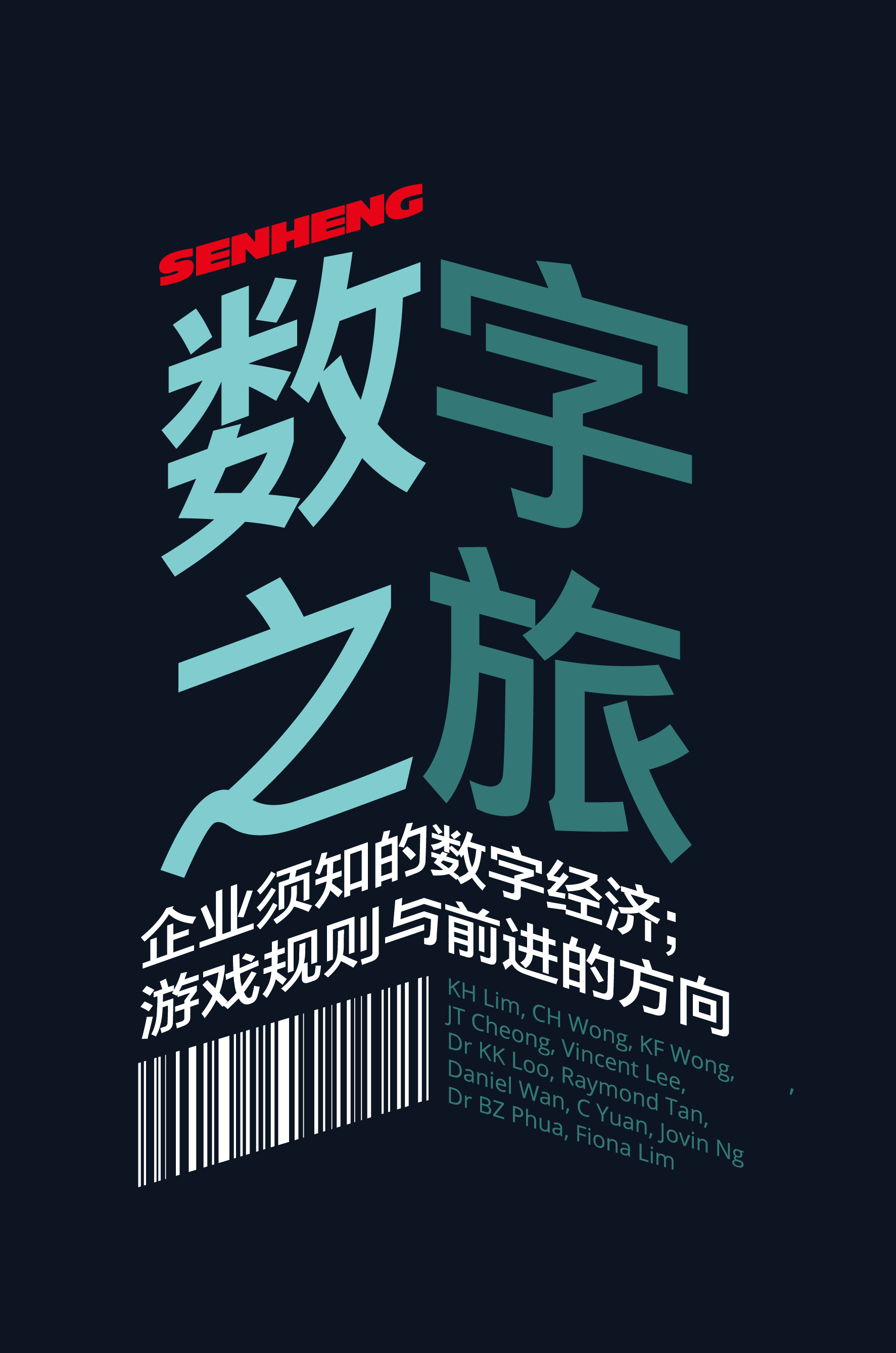 Senheng數字之旅：企業須知的數字經濟；遊戲規則與前進的方向