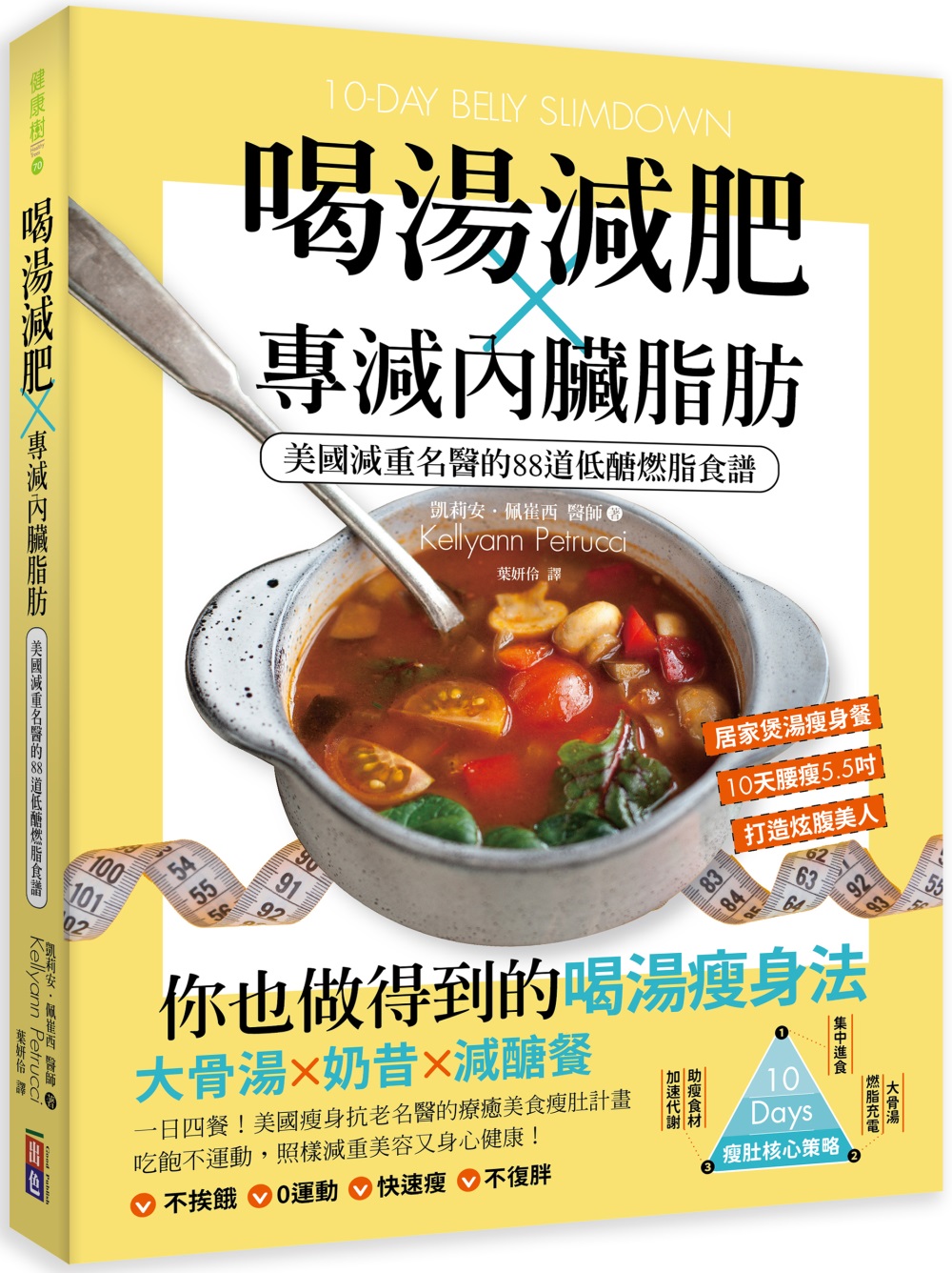 喝湯減肥X專減內臟脂肪：美國減重名醫的88道低醣燃脂食譜