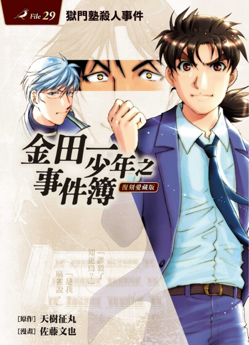 金田一少年之事件簿 復刻愛藏版 29 獄門塾殺人事件