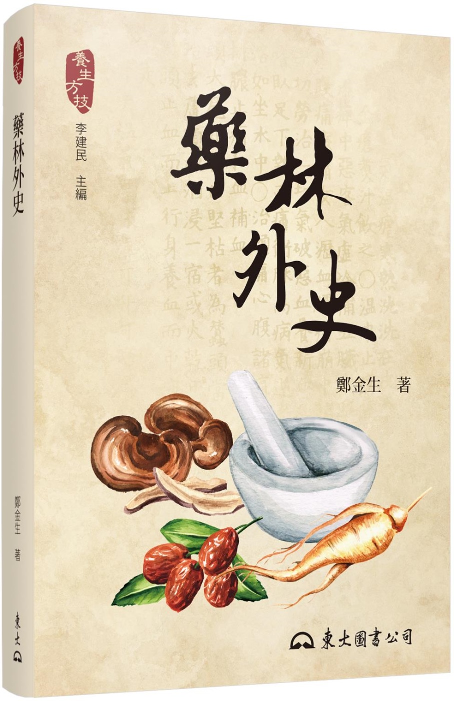 藥林外史(蒙汗藥、寒食散、本草綱目：你所不知道的中醫藥祕史)(二版)