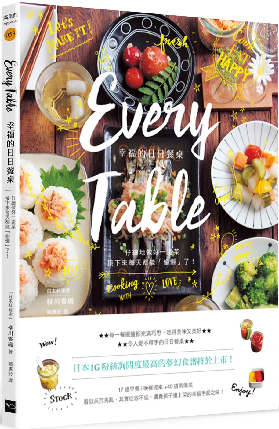 Every Table幸福的日日餐桌(二版)：仔細地做好每一道菜，接下來每天都能「偷懶了」！