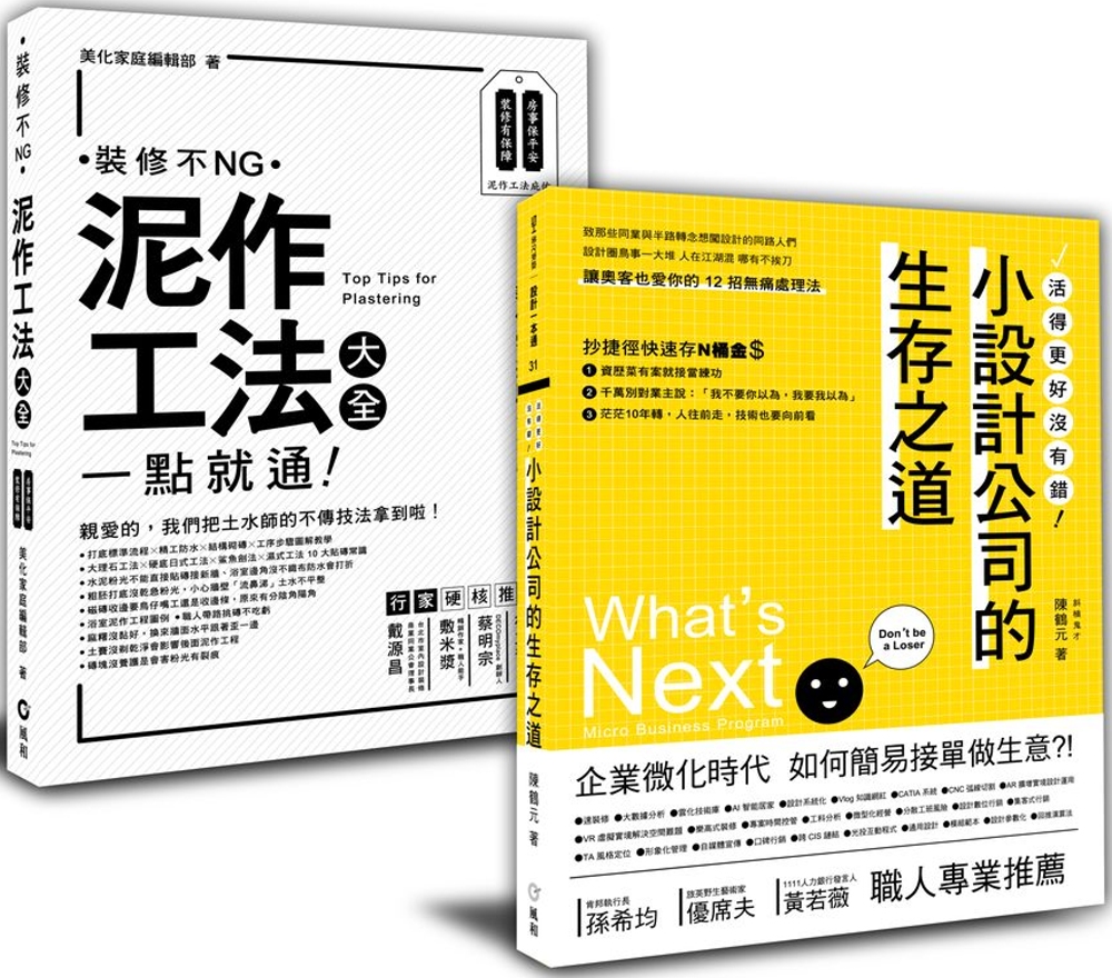 「泥作工法大全＋小設計公司的生存之道」：進擊的室內設計必備套書