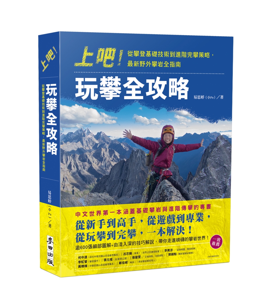 上吧！玩攀全攻略：從攀登基礎技術到進階完攀策略，最新野外攀岩全指南