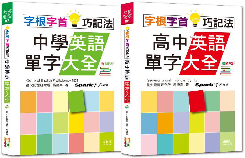 字根字首巧記法熱銷套書：字根字首巧記法中學英語單字大全 + 字根字首巧記法高中英語單字大全（25Ｋ＋MP3）