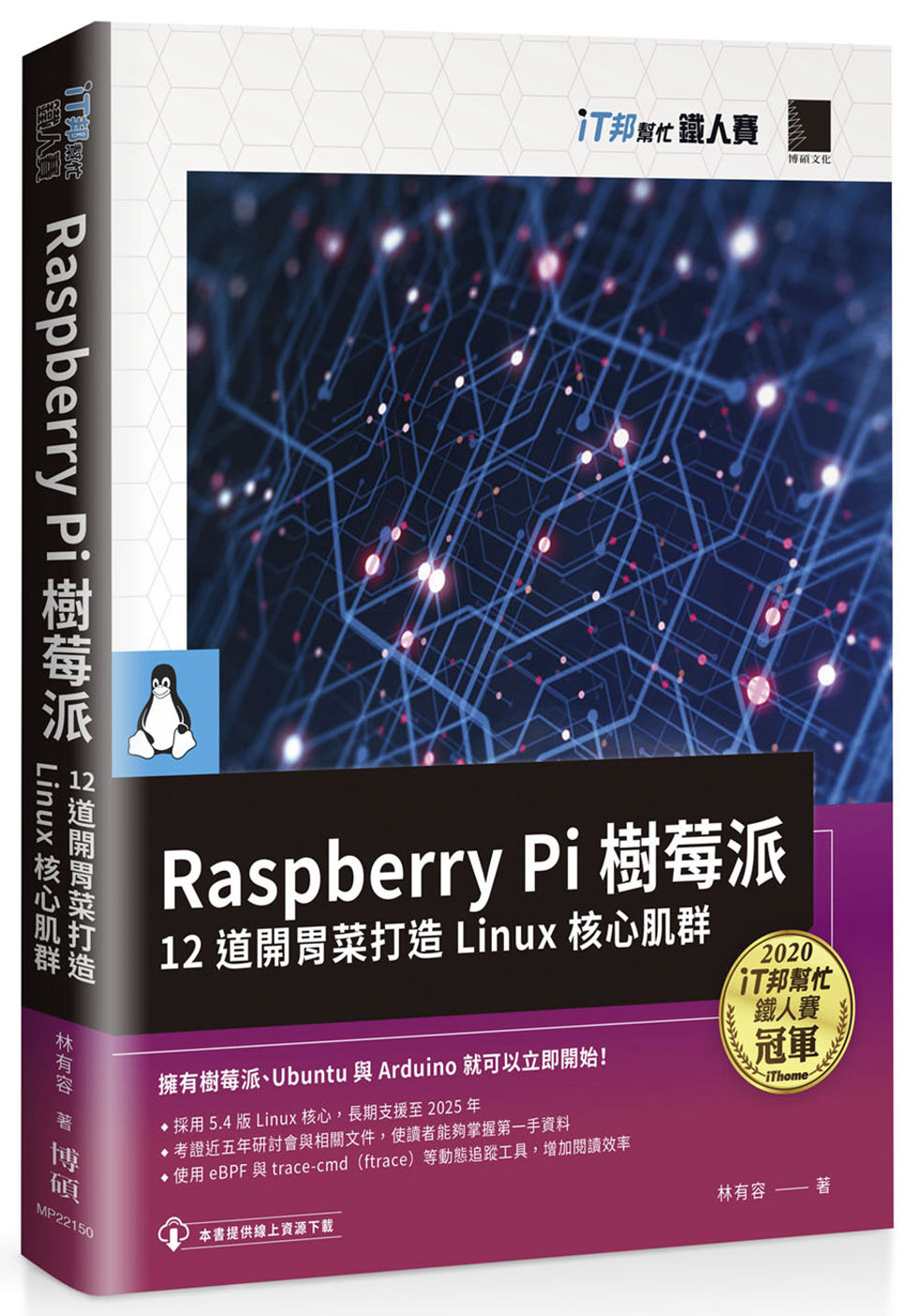 Raspberry Pi 樹莓派：12 道開胃菜打造 Linux 核心肌群（iT邦幫忙鐵人賽系列書）