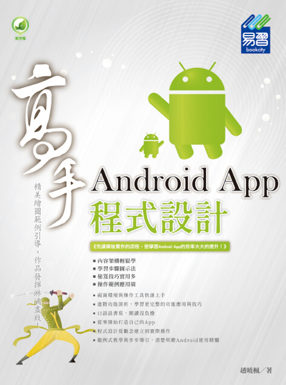 Android App 程式設計 高手