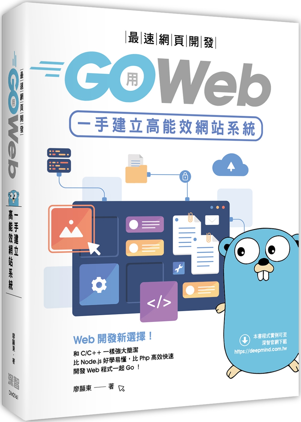 最速網頁開發：用Go Web一手建立高能效網站系統