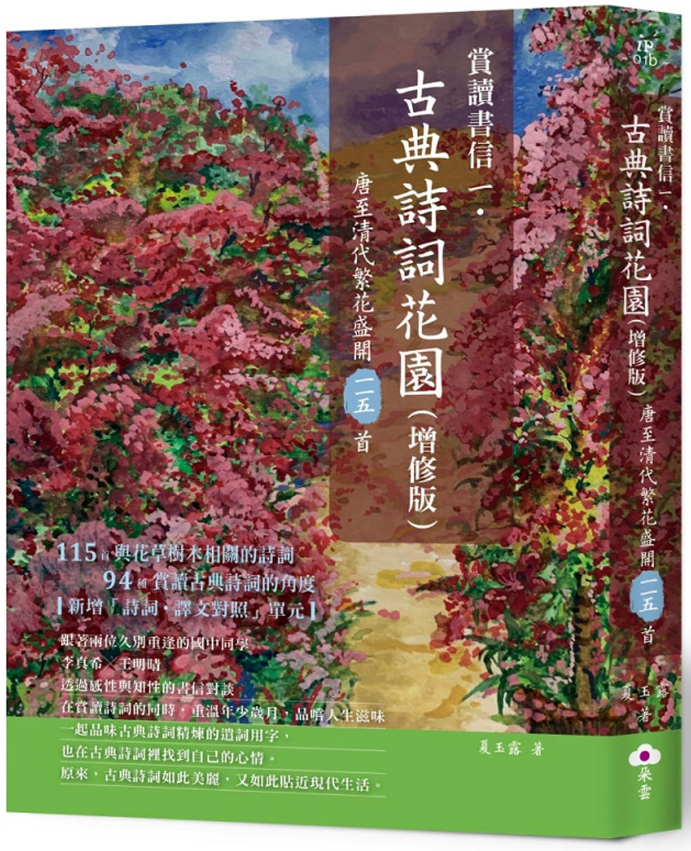 賞讀書信一‧古典詩詞花園(增修版）：唐至清代繁花盛開一一五首