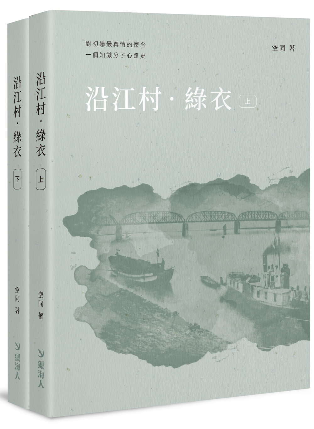 沿江村．綠衣【全套兩冊不分售】（POD）