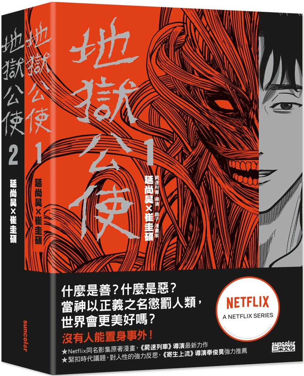 地獄公使1+2套書(Netflix同名影集原著漫畫)