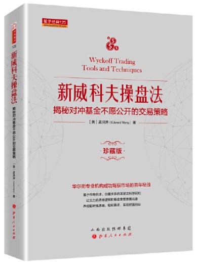 新威科夫操盤法：揭秘對沖基金不願公開的交易策略