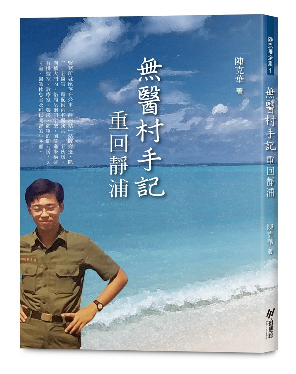 無醫村手記：重回靜浦